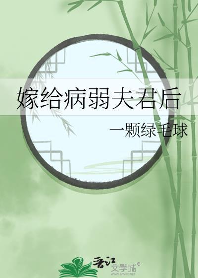 嫁给病弱夫君后一
