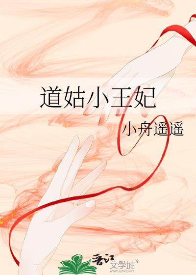 道姑小王妃云苒
