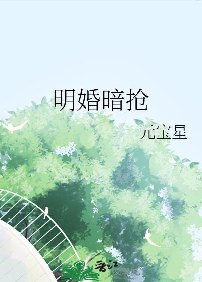 明抢暗夺暗恋难防
