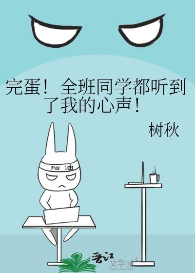 全班同学能听见我的心声