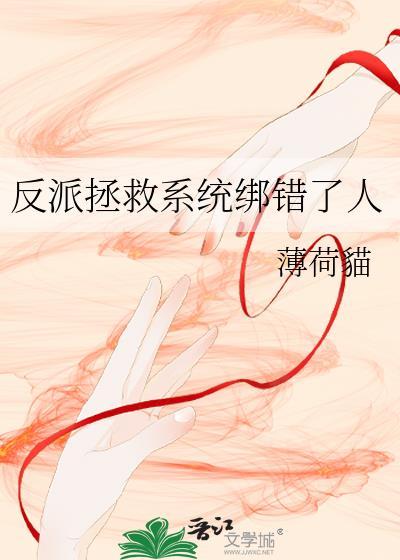 反派拯救系统绑定反派后