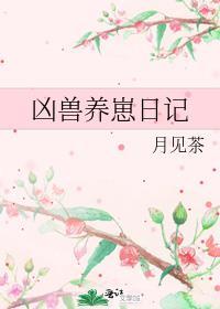 凶兽养崽日记TXT免费阅读