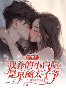 我养的小白脸是京圈太子爷短剧免费观看