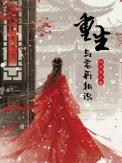 重生与君再相识宋颜的结局