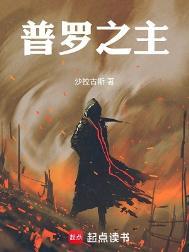 普罗之主无错版笔趣阁