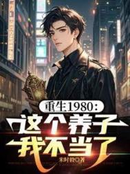 重生1980这个养子我不当了短剧免费观看