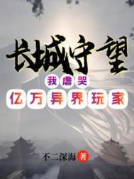 长城守望者