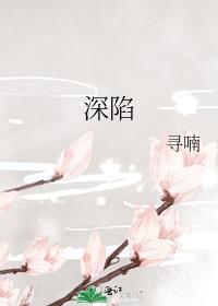深陷温柔陷阱
