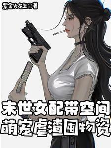 末世女配带着空间逆袭