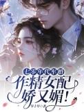 作精女配娇又媚!作者