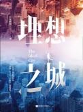 理想之城1-40免费