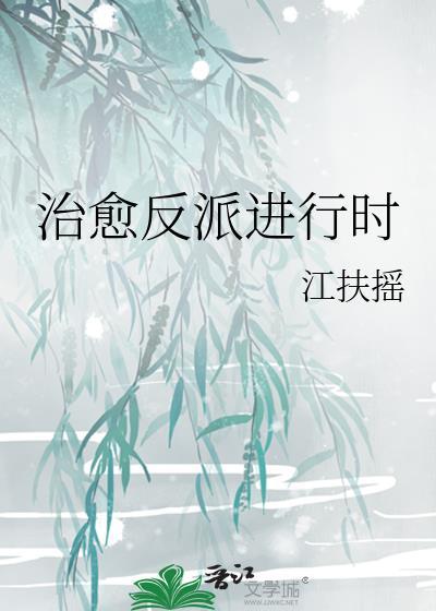 治愈反派计划无删减全集