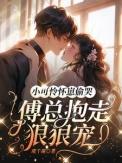 小可怜孕吐傅爷宠上天最新章节免费