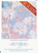 婚内隐秘喜福笔趣阁免费阅读