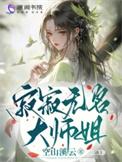 寂寂无名和寂寂无闻