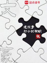 这孩子打小就聪明