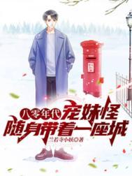 八零年代宠婚小娇妻洲是
