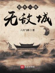 我有一座巨龙城免费阅读