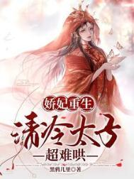 娇宠贵妃太子的心尖宠又娇又媚