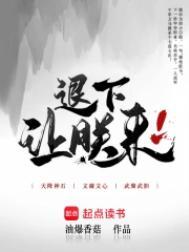 退下让朕来完整版免费阅读