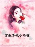 穿成年代文里的小可怜