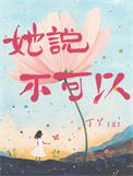 女人说不可以怎么回复