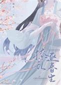 首辅撩妻日常大结局