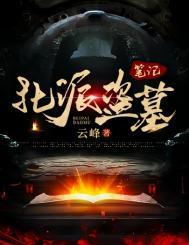 北派盗墓人