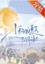 小狗的夏天不凋谢作者寒菽番外