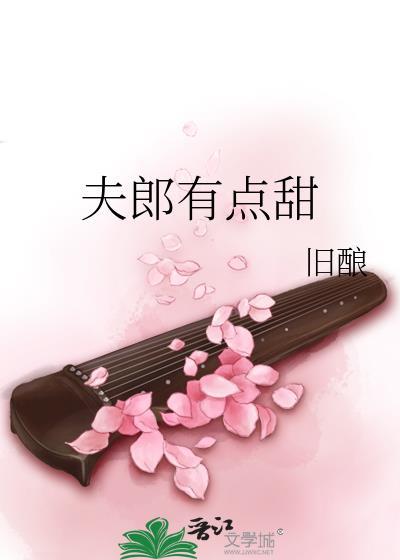 夫郎有点甜番外txt百度