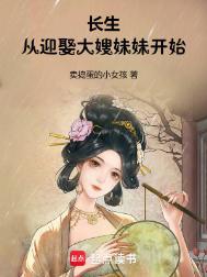 长生从迎娶大嫂妹妹开始油炸大馒头