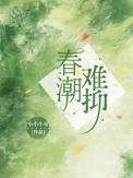 春潮难渡