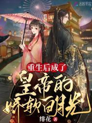 重生后成l皇上的白月光