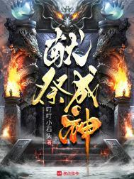 献祭成神原著