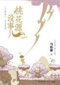 桃花源没事儿好看吗