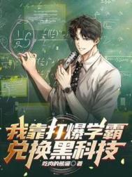 靠打爆学霸规范黑科技