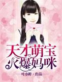 天才萌宝火爆妈全文免费阅读