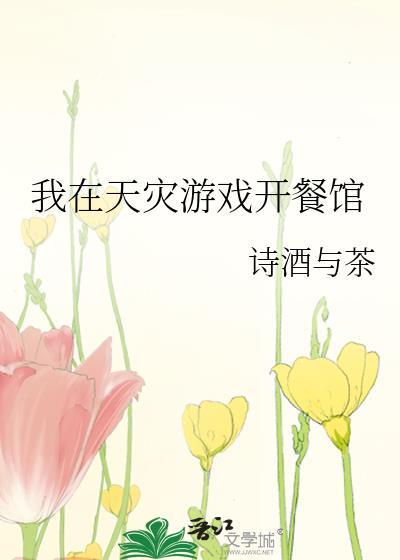 在天灾中求生