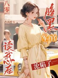 八零娇宠黑户俏媳军官宠