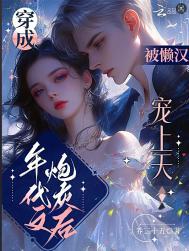 穿成年代文炮灰后被懒汉宠上天免费阅读