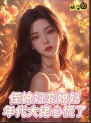 侄媳的