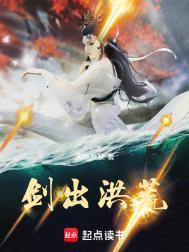 剑出洪荒天地有缺笔趣阁