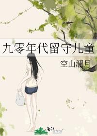九零留守儿童治愈日常非鱼 免费阅读