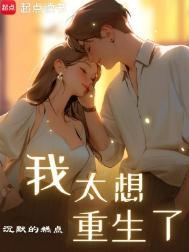 我太想重生了无错版
