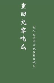 重回九零怀愫无错网