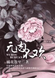 无肉不欢打一准确生肖