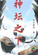 神坛之下电影