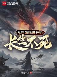 从斩妖除魔开始长生不死全本免费