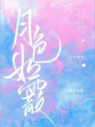 月色如烟什么意思