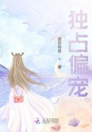 独占偏爱免费阅读全文